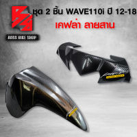 บังโคลนหน้า + หน้ากาก บน บังไมล์ WAVE110i ปี 12-18 เคฟล่าสาน 5D ฟรี สติกเกอร์ AK 2 ชิ้น อะไหลแต่งเวฟ110i ชุดสี WAVE110i