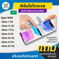 ฟิล์มไฮโดรเจล แบบใส แบบด้าน กันแสงสีฟ้า รุ่น Oppo Reno 7 5G, Reno 7z 5G, Reno 7 Pro 5G, 8 5G , 8z 5G , 8 Pro 5G, 8T 5G