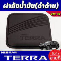 ครอบฝาถังน้ำมัน สีดำด้าน Nissan Terra ปี 2018,2019,2020,2021,2022 งาน A