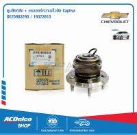 ACDelco ดุมล้อหลัง+เซนเซอร์ความเร็วล้อ Captiva / OE25903295 / 19373815