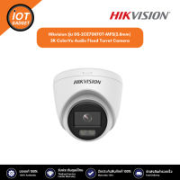 Hikvision รุ่น DS-2CE70KF0T-MFS(2.8mm) กล้องวงจรปิด 3K ColorVu Audio Fixed Turret Camera แถม สติ๊กเกอร์กล้องวงจรปิด 24ชม