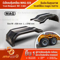 บังโคลนซุ้มเหลี่ยม MAG-523 Twin 2 เพลา (Truck Mudguard) - *พร้อมส่ง รบกวนทักแชท* บังโคลนรถบรรทุก อะไหล่รถสิบล้อ อะไหล่รถ รถบรรทุก - Ninautotech Co.L