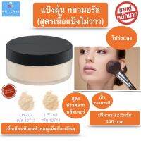 ส่งฟรี!! แป้งฝุ่น แป้งฝุ่นกิฟฟารีน สูตรบางเบา เรียบเนียน เนื้อแป้งไม่วาว กิฟฟารีน กลามอรัส Giffarine Glamorous Loose Powder พร้อมส่ง