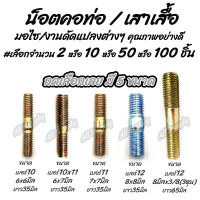 โปรลดพิเศษ หลักจานดิส 6มิล STD #เลือกจำนวน 2ชิ้น หรือ 10ชิ้น หรือ 50ชิ้น หรือ100ชิ้น คอท่อ หลักจานดิส จานดิส น็อตจาน หลักสเตอร์ สตัดสั้น