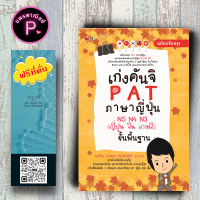 หนังสือ ราคา 195 บาท เก่งคันจิ PAT ภาษาญี่ปุ่น N5 N4 N3 (ญี่ปุ่น จีน เกาหลี) ขั้นพื้นฐาน ฉบับปรับปรุง : คันจิ เตรียมสอบ PAT การใช้ภาษาญี่ปุ่น