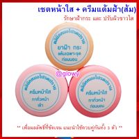 ***ส่งฟรี*** เซตหน้าใส + ครีมแต้มฝ้าตลับส้ม สูตรอ่อนโยน (รวม 3 ชิ้น) รักษาฝ้ากระ และปรับผิวขาวใส / หมอโปรดปราน