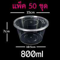 ?‍♂️ มีของเลย... Y800 ถ้วยกลม 800 ml กล่องกลมใส่อาหารแบบใส และดำมีให้เลือก แพ็คละ 50 ชุด เข้าไมโครเวฟได้ ราคาถูก เครื่องกรองน้ำ กล่องข้าว  ที่ใส่กับข้าว  กล่องข้าวลูก