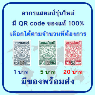 อากรแสตมป์-1บาท-5บาท-20-บาท-มีqr-code-ใช้ได้ตามกฎหมาย-ของแท้-100-ไม่ผ่านการใช้งานพร้อมส่ง-เพื่อประหยัดค่าขนส่งมีให้เลือกอีกนะคะ