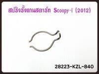 สปริงรั้งแกนสตาร์ท HONDA SCOOPY-I ปี2012 รหัส 28223-KZL-840 แท้ศูนย์