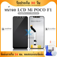 LCD Display mi poco F1  งานแท้ ใช้ด้วยกัน ของแถม ฟิล์ม+ชุดไขควง+กาว