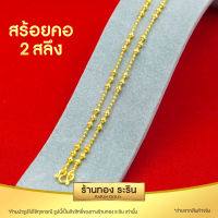 RarinGold รุ่น N0437 - สร้อยคอทองคำ ลายเม็ดยินตัน , ไข่ปลา พร้อมจี้ ขนาด 2 สลึง ความยาว 18 นิ้ว(สร้อยคอห้อยพระ สร้อยคอผู้หญิง  สร้อยคอผู้ชาย