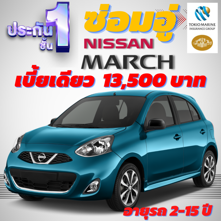 ประกันชั้น-1-ซ่อมอู่ประกัน-สำหรับรถ-nissan-march-เบี้ยราคาเดียว-13-500-บาท-อายุรถ-2-15-ปี-ซ่อมอู่ประกัน-จากบริษัท-คุ้มภัยโตเกียวมารีน-คลิ๊กเลย