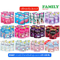 DOWNY ดาวน์นี่ น้ำยาปรับผ้านุ่ม รุ่น2แถม1 (8กลิ่น) ขนาด 470-490มล.