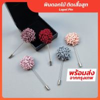 พินดอกไม้ พินติดสูท ดอกไม้ติดสูท เข็มกลัดดอกไม้ ดอกไม้เจ้าบ่าว Lapel Pin รุ่น PA