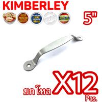 KIMBERLEY มือจับสแตนเลสแท้ NO.38-5” SS (SUS 304 JAPAN)(12 ชิ้น)