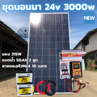 ชุดนอนนา ชุดคอนโทรล ชุดนอนนาพร้อมใช้ 3000VA/24V ชาร์จเจอร์โซล่า 30A แผง 315W แบต 50A x2  สาย10เมตร โซล่าเซลล์ พลังงานแสงอาทิตย์ 24V/220V สินค้าประกันไทย