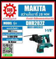 MAKITA สว่านโรตารี่ไร้สาย 36V (18VX2) รุ่น DHR282Z (ไม่รวมแบตเตอรี่และแท่นชาร์จ) DHR 282 Z DHR-282-Z DHR - 282 - Z DHR - 282Z DHR-282Z DHR282 - Z ราคาถูกและดีที่นี่เท่านั้น