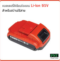 Calso แบตเตอรี่ ลิเธียมไอออน 95V (Li-Ion) ใช้กับสว่านไร้สาย