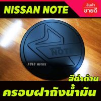 พร้อมส่ง โปรโมชั่น ครอบฝาถังน้ำมัน/กันรอยฝาถังน้ำมัน นิสสัน โน๊ท Nissan Note สีดำด้าน (F) ส่งทั่วประเทศ ฝา ปิด ถัง น้ำมัน ฝา ถัง น้ำมัน แต่ง ถัง น้ำมัน vr150 ฝา ถัง น้ำมัน รถยนต์