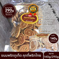 ขนมพริกภูเก็ต คุกกี้พริกไทย ขนมสูตรดั้งเดิมย่านเมืองเก่าภูเก็ต Pepper Cookies ขนมพริกไทย ชิ้นบาง กรอบ เผ็ดร้อนรสพริกไทยดำเล็กน้อย มี2ขนาด