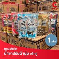 คอมฟอร์ท ผลิตภัณฑ์ น้ำยาปรับผ้านุ่ม แบบถุง 475-480 มล. แพ็ค 2 ชิ้น (เลือกสูตรได้)