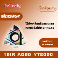 เม็ดมีดคาร์ไบด์ ใช้ดี ราคาถูก!! เม็ดมีดกลึงเกลียว รุ่น 16IR AG60 YT8090 เม็ดมีดกลึง เม็ดมีดกลึงcnc เม็ดมีดกลึงเงา เม็ดมีดinsert ราคาต่อ 1เม็ด