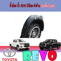 คิ้วล้อ//ซุ้มล้อ//โปร่งล้อ 6 นิ้ว  โตโยต้า รีโว้ Toyota REVO มีน็อต ดำด้าน (รุ่นเตี้ย/รุ่นสูง)