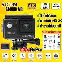 กล้องแอคชั่น กล้องโกโปร SJCAM รุ้นSJ4000 Air(ของแท้100%) กล้องGoPro 4K HD Wifi Action Camera กันน้ำได้30ม. มุมกว้าง170° พาฉันบันทึกโลก อุปกรณ์ครบชุด