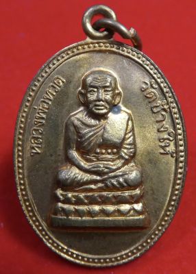 เหรียญหลวงปู่ทวดรูปไข่หลังยันต์ รุ่นชัยมงคล อ.นองเสก ปี2539.
