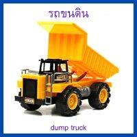 รถของเล่น รถขนดิน dump truck รถก่อสร้าง รถขนทราย มีลาน  วัสดุเกรดดี สีสรรสวยงาม ราคาถูก