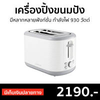 ?ขายดี? เครื่องปิ้งขนมปัง Cuizimate มีหลากหลายฟังก์ชั่น กำลังไฟ 930 วัตต์ รุ่น RBSTOASTERWH - เตาขนมปังปิ้ง เตาย่างขนมปัง เตาปิ่งขนมปัง ที่ปิ้งขนมปัง เครื่องปิ้งหนมปัง เตาปิ้งหนมปัง ที่ปิ้งหนมปัง เตาปิ้งขนมปัง bread toaster Bread Roaster