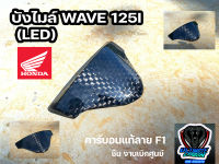 บังไมล์ WAVE125i LED คาร์บอนแท้ F1 ชิ้นงานแท้เบิกศูนย์