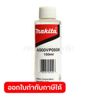 อะไหล่ น้ำมันหล่อลื่น ใช้กับปั๊มแวคคั่มไร้สาย MAKITA รุ่น DVP180