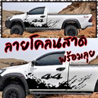 L-07สติ๊กเกอร์รถยนต์ สติ๊กเกอร์ลายสาดโคลน 4x4 สติ๊กเกอร์ข้างกระบะ สติ๊กเกอร์หัวเดียว revoรุ่นนี้ติดกับรถได้ทุกรุ่น ทุกยี่ห้อ