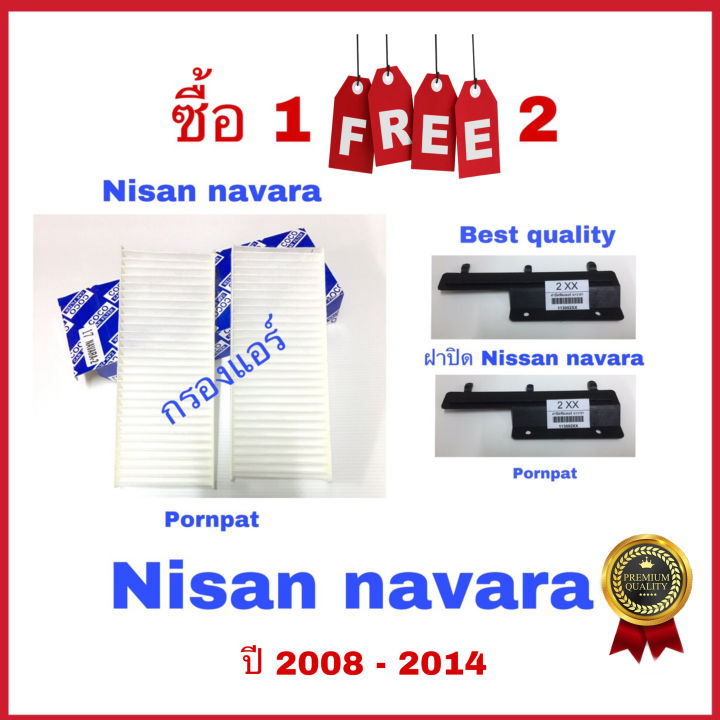 กรองแอร์-ฟรี-ฝาปิด-nissan-navara-นิสสัน-นาว่ารา-ซื้อ-1-แถม-2-ปี-2008-2014