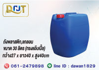 ถังพลาสติก แกลอน DNT ขนาด 30 ลิตร กว้าง27xยาว40xสูง40cm