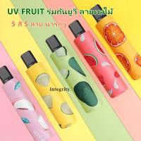 ร่ม UV FRUIT SPF50 ร่มกันยูวี ลายผลไม้ ร่มพับ 3ตอน ป้องกันรังสียูวี กันน้ำ 100% น้ำหนักเบา พกพาสะดวก