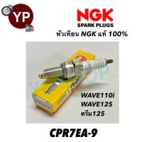 NGK CPR7EA-9 1 หัว!!! หัวเทียนมอเตอร์ไซค์ เวฟไอ ดรีม125 หัวเทียนWave110i, Wave125, Dream125-110i, CZ-i, MSX125, Super Cub, Click-i, PCX, Zoomer-X