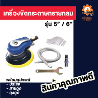 เครื่องขัดกระดาษทรายแบบกลม