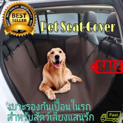 เบาะรองกันเปื้อนในรถสำหรับสุนัขและแมว pet seat cover เบาะสุนัขในรถ สีดำ ขนาด 144*144 cm.