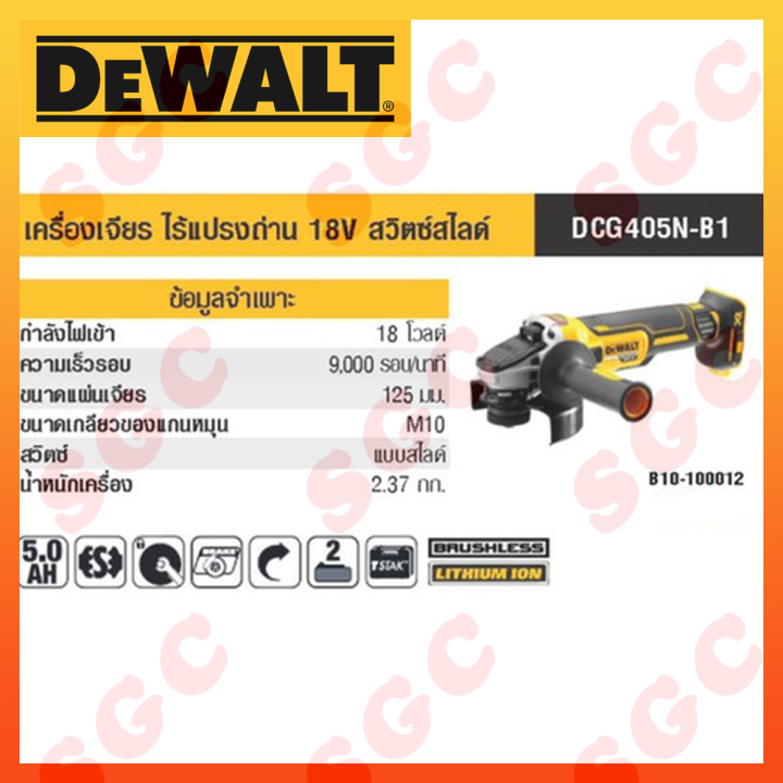 dewalt-dcg405n-dewalt-เครื่องเจียรไฟฟ้าไร้สาย-เครื่องเจียรแบต-เครื่องเจียร์ไฟฟ้าไร้สาย-เครื่องเจียร์แบต