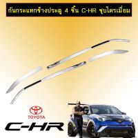 ?มาใหม่? กันกระแทกข้างประตู 4ชิ้น Toyota C-HR ชุบโครเมี่ยม CHR   KM4.7638✨HOT Sale✨