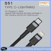 ORSEN S51 usb Type-C to Lightning Cableรองรับการชาร์จเร็วด้วย PD Technology  20W  รองรับกระแสไฟสูงสุด 3A  ความยาว 1 เมตร