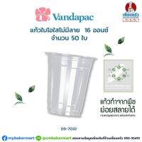 แก้วไบโอใสไม่มีลาย ขนาด 16 ออนซ์ (ย่อยสลายได้) บรรจุ 50 ใบ Biodegradable 16 oz. Cups 50 pcs (09-7032)