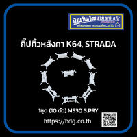 MITSUBISHI กิ๊ปคิ้วหลังคา มิตซูบิชิ K64,STRADA 1ชุด(10ตัว)  MS30 S.PRY