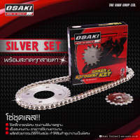 OSAKI ชุดโซ่สเตอร์ เลส (420) BEST110,RC100,RC110,SWING,CRYSTAL อะไหล่ทดแทน พร้อมเปลี่ยน ของแท้ แข็งแรง ทนแรงกระชาก สินค้าคุณภาพ ได้มาตรฐาน ราคาสุดคุ้ม