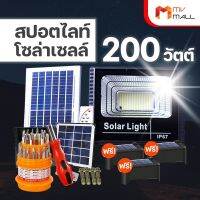 [พร้อมของแถม] ไฟโซล่าเซลล์ 200 วัตต์ ติดตั้งง่ายแข็งแรง ทนทาน สู้ทุกสภาพอากาศ