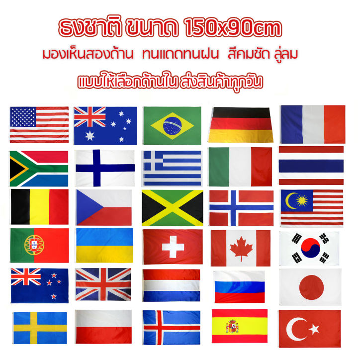 ธงชาติ-ธงตกแต่ง-นานาชาติ-ธงประเทศ-ธงเมกา-ธงอังกฤษ-ธงเยอรมัน-ธงรวม-ขนาด-150x90cm-ส่งสินค้าทุกวัน-ธงมองเห็นได้ทั้งสองด้าน