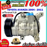 สินค้าคุณภาพ มือ1 COMPRESSOR Toyota Avanza 2004 - 2011  1.5 คอมแอร์ โตโยต้า อแวนซ่า 2004-2011  **เครื่องยนต์ 1.5 เท่านั้น** คอมแอร์รถยนต์ ส่งไว ส่งฟรี