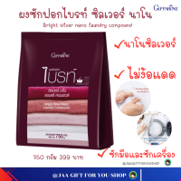 #ส่งฟรี #ผงซักฟอกกิฟฟารีน ซิลเวอร์ นาโน 750g ผงซักฟอกไบรท์ ซิลเวอร์ นาโน ไม่ง้อแดด ผ้าไม่อับชื้นแม้ตากในร่ม สูตรเข้มข้น ขจัดคราบฝังแน่น